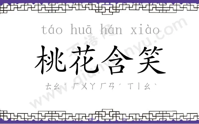 桃花含笑