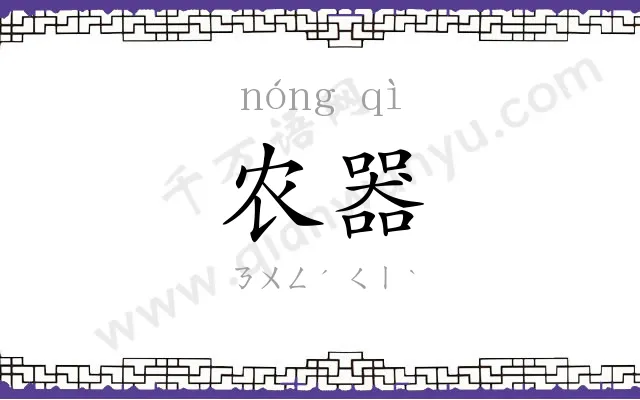 农器