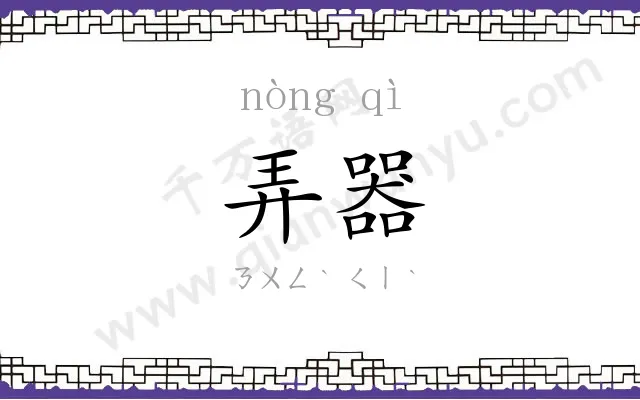 弄器