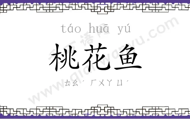 桃花鱼