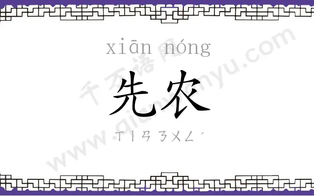 先农