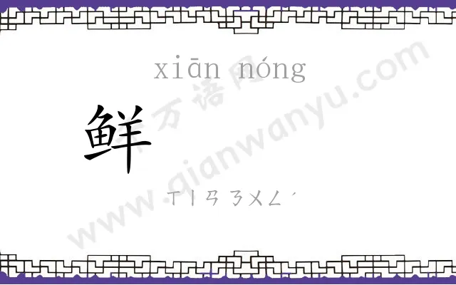 鲜𬪩