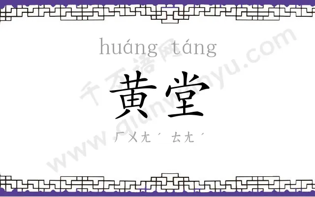 黄堂