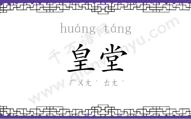 皇堂