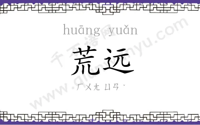 荒远
