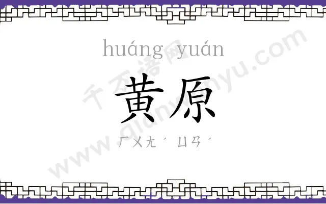 黄原