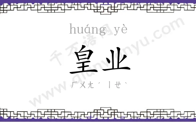 皇业
