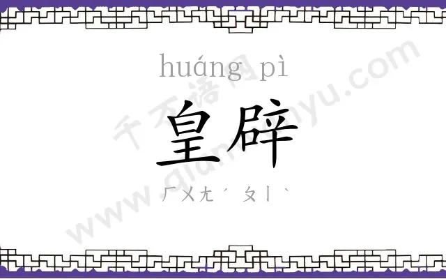 皇辟