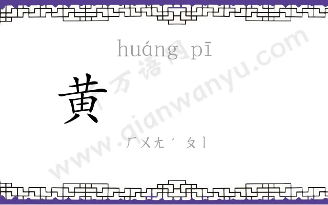 黄𬳵