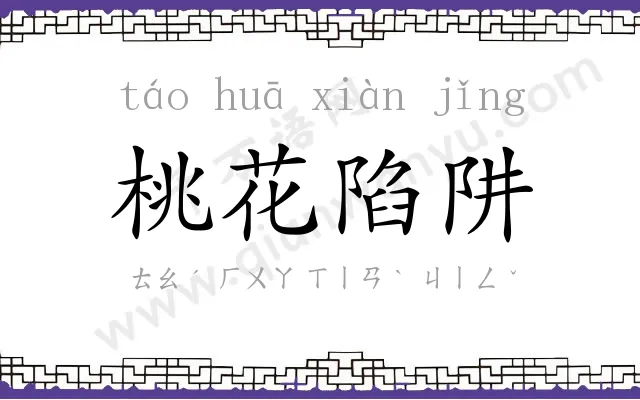桃花陷阱