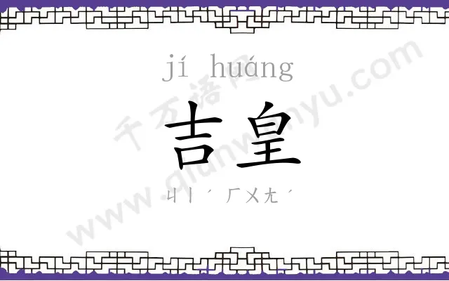 吉皇