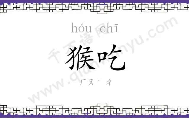 猴吃