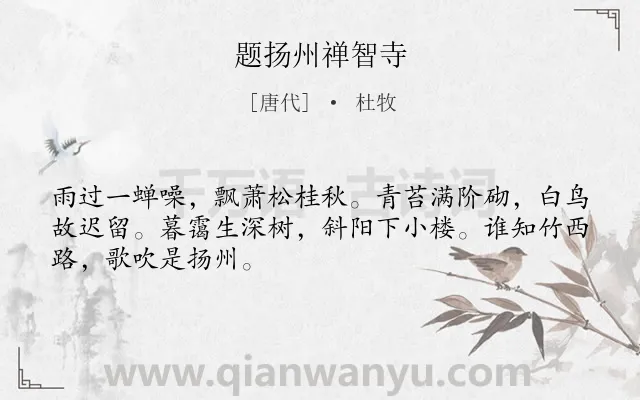 《题扬州禅智寺》作者是唐代的杜牧.本诗词属于寺庙;写景;孤独类诗词.诗词全文约共48字.