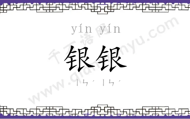 银银