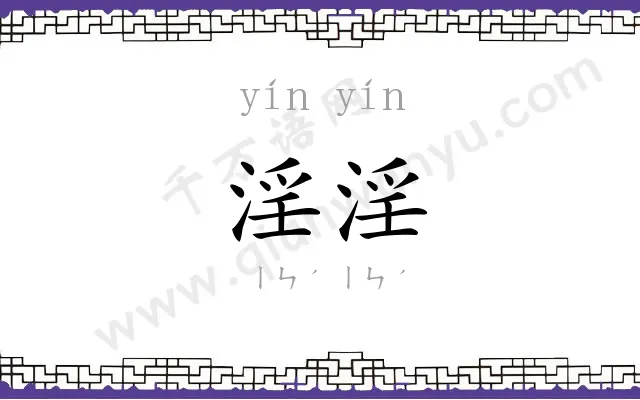 淫淫
