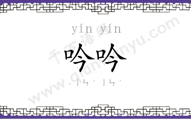 吟吟