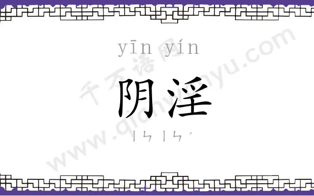 阴淫