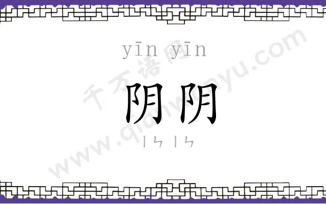 阴阴
