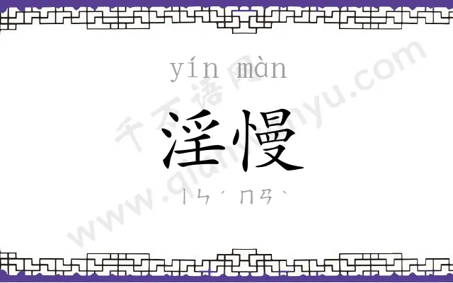 淫慢