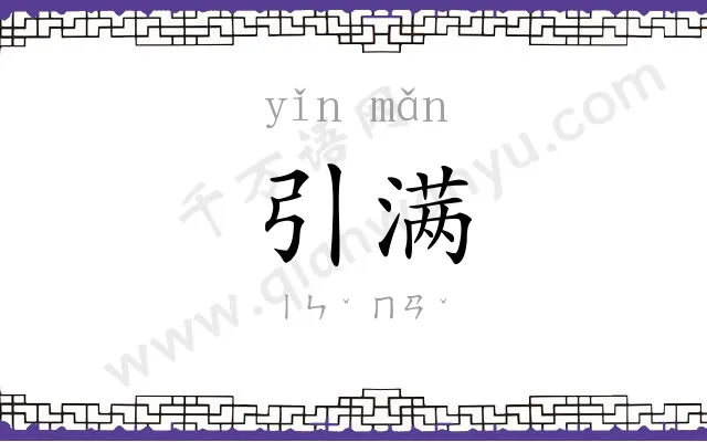 引满