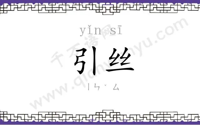引丝