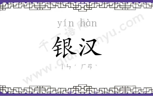 银汉