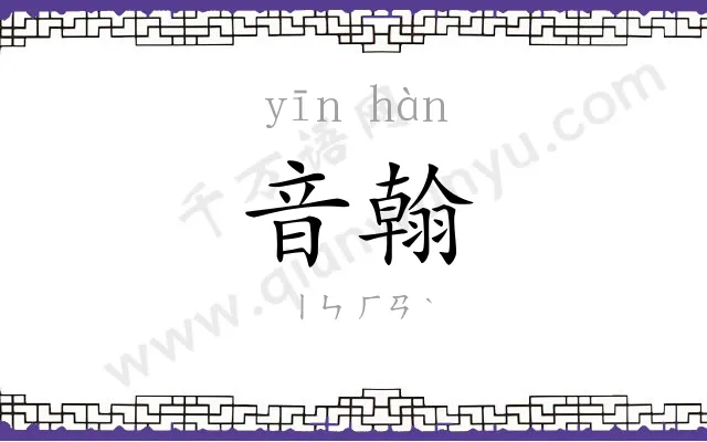 音翰