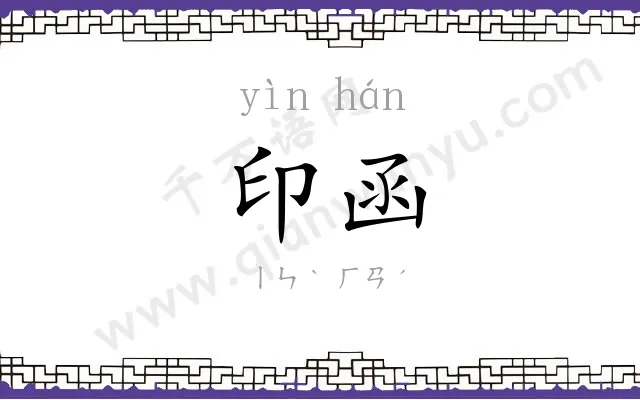 印函