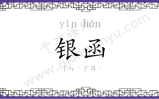 银函