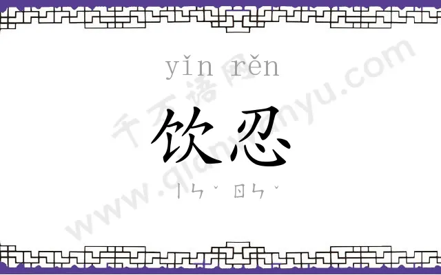 饮忍
