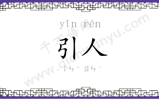 引人