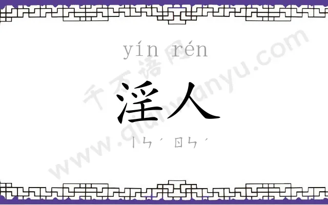 淫人