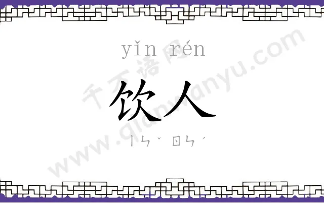 饮人