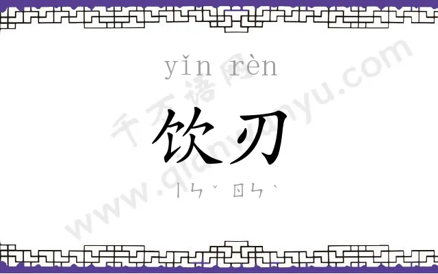 饮刃