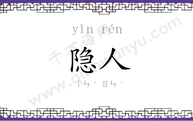 隐人