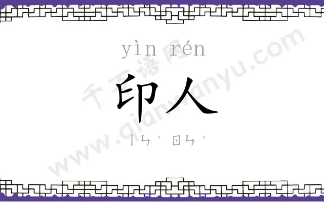 印人