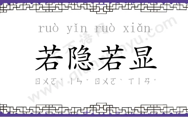 若隐若显