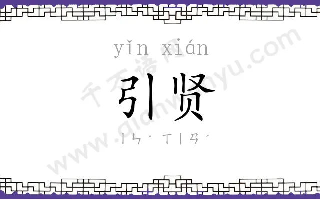 引贤
