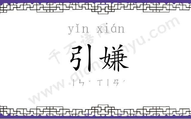 引嫌
