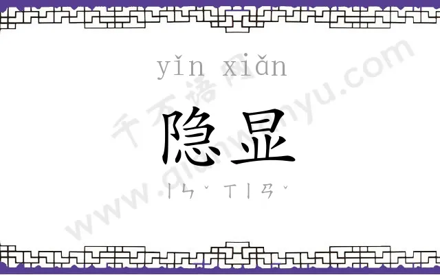 隐显