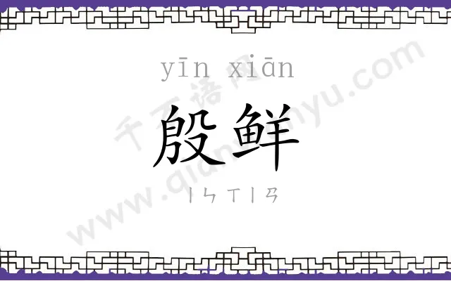 殷鲜