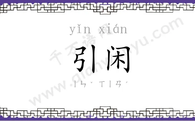 引闲
