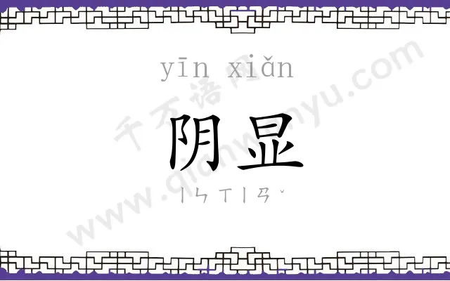 阴显