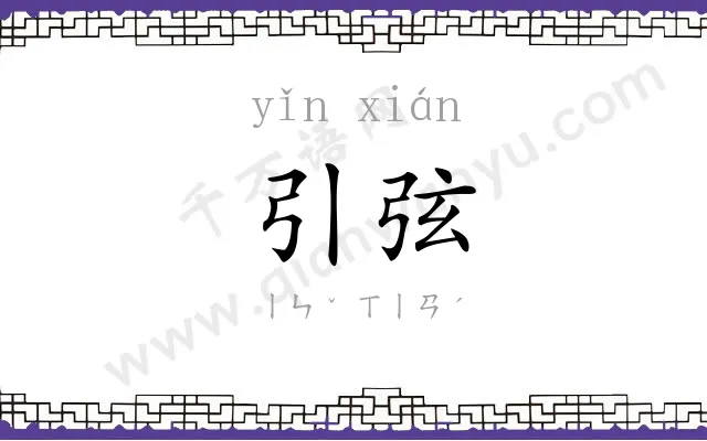 引弦