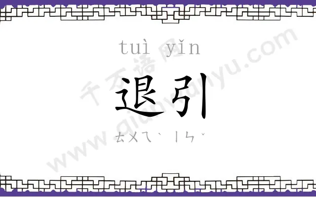 退引