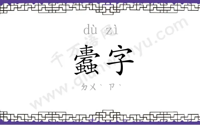 蠹字
