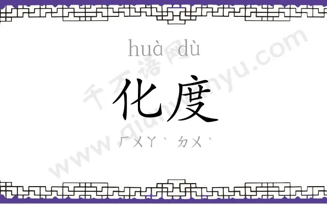 化度