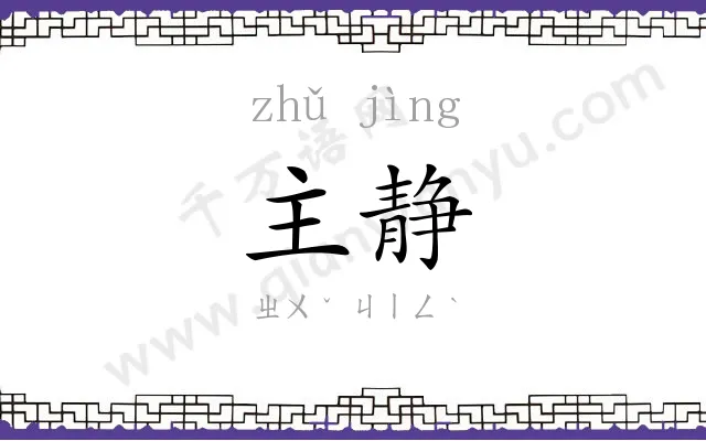 主静