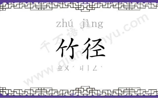 竹径