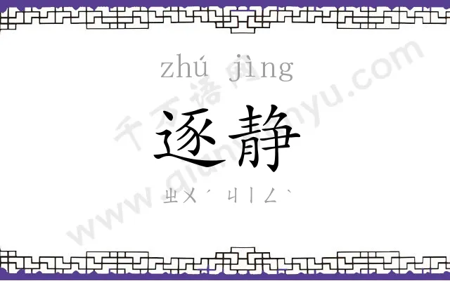 逐静